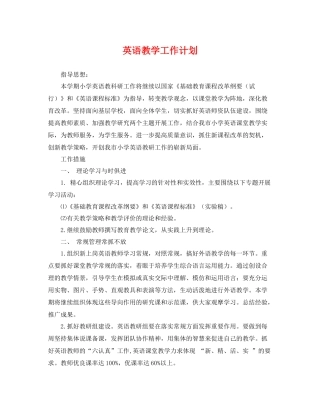 英语教学工作计划 