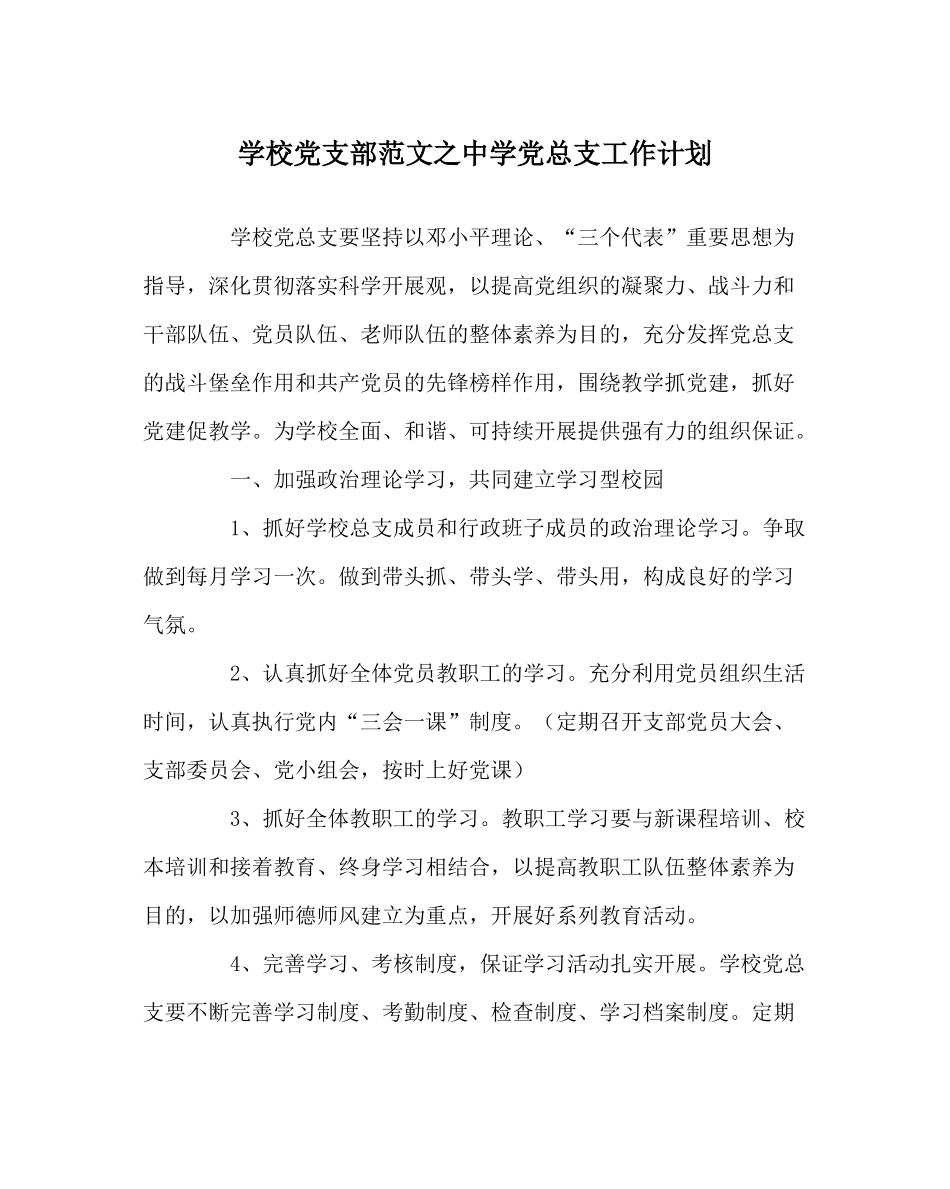 学校党支部范文党总支工作计划_第1页
