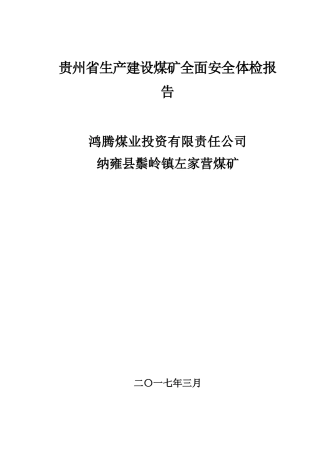 煤矿全面安全体检报告分析