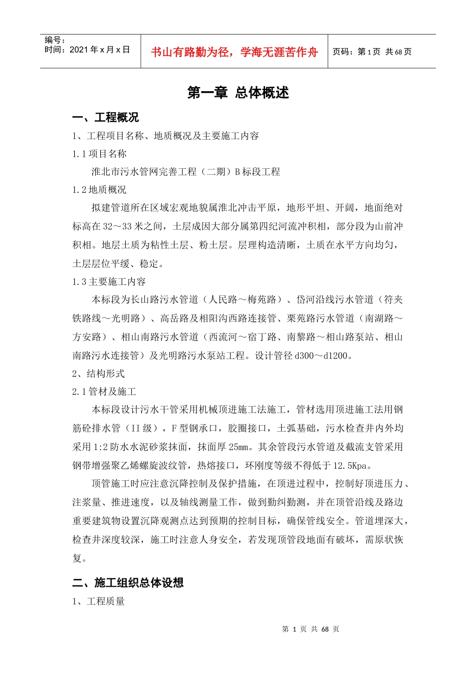 淮北市污水管网完善工程B标段施工组织设计_第1页