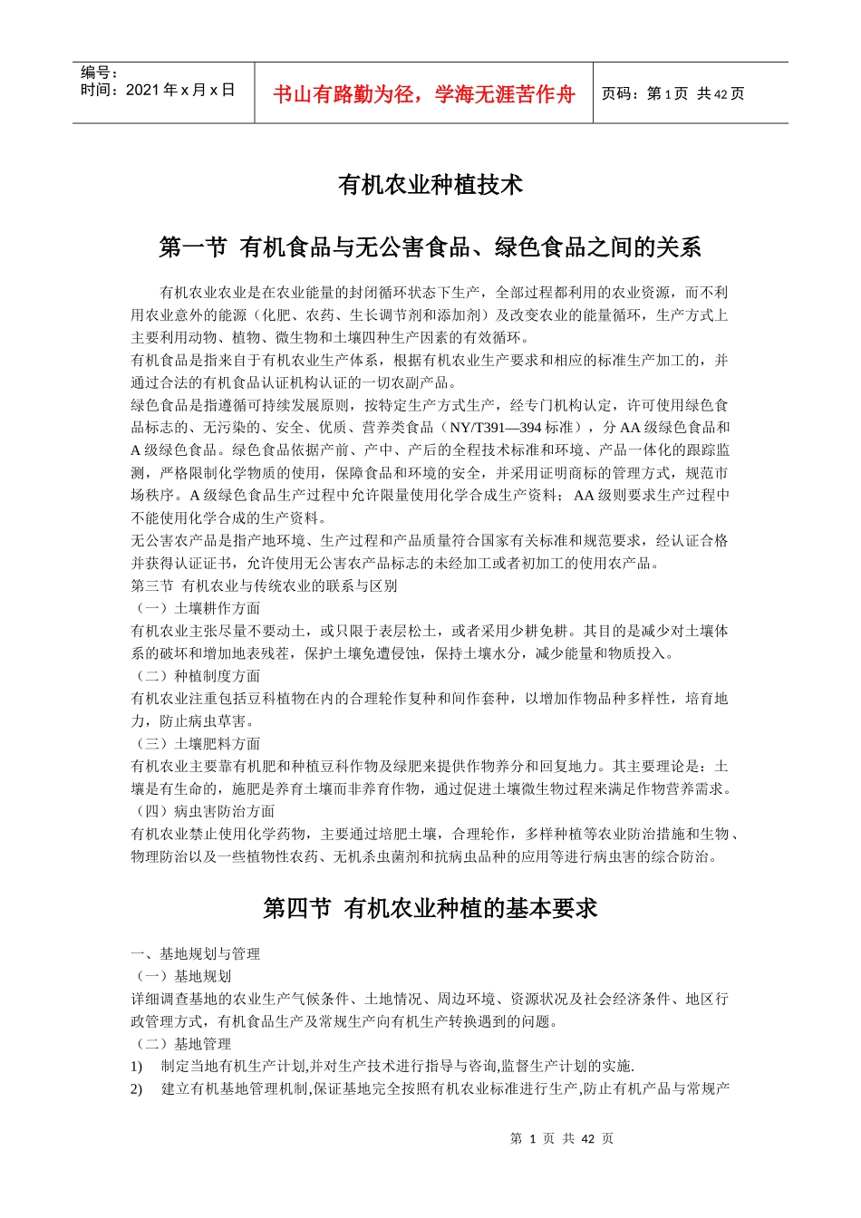 有机农业种植技术_第1页