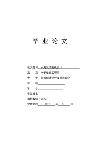 机械专业毕业设计--水泥瓦切割机