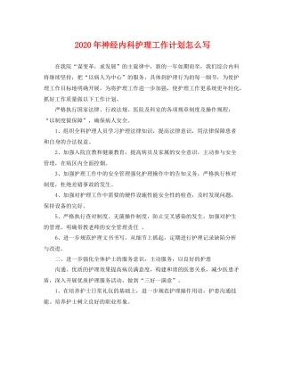 2020年神经内科护理工作计划怎么写 
