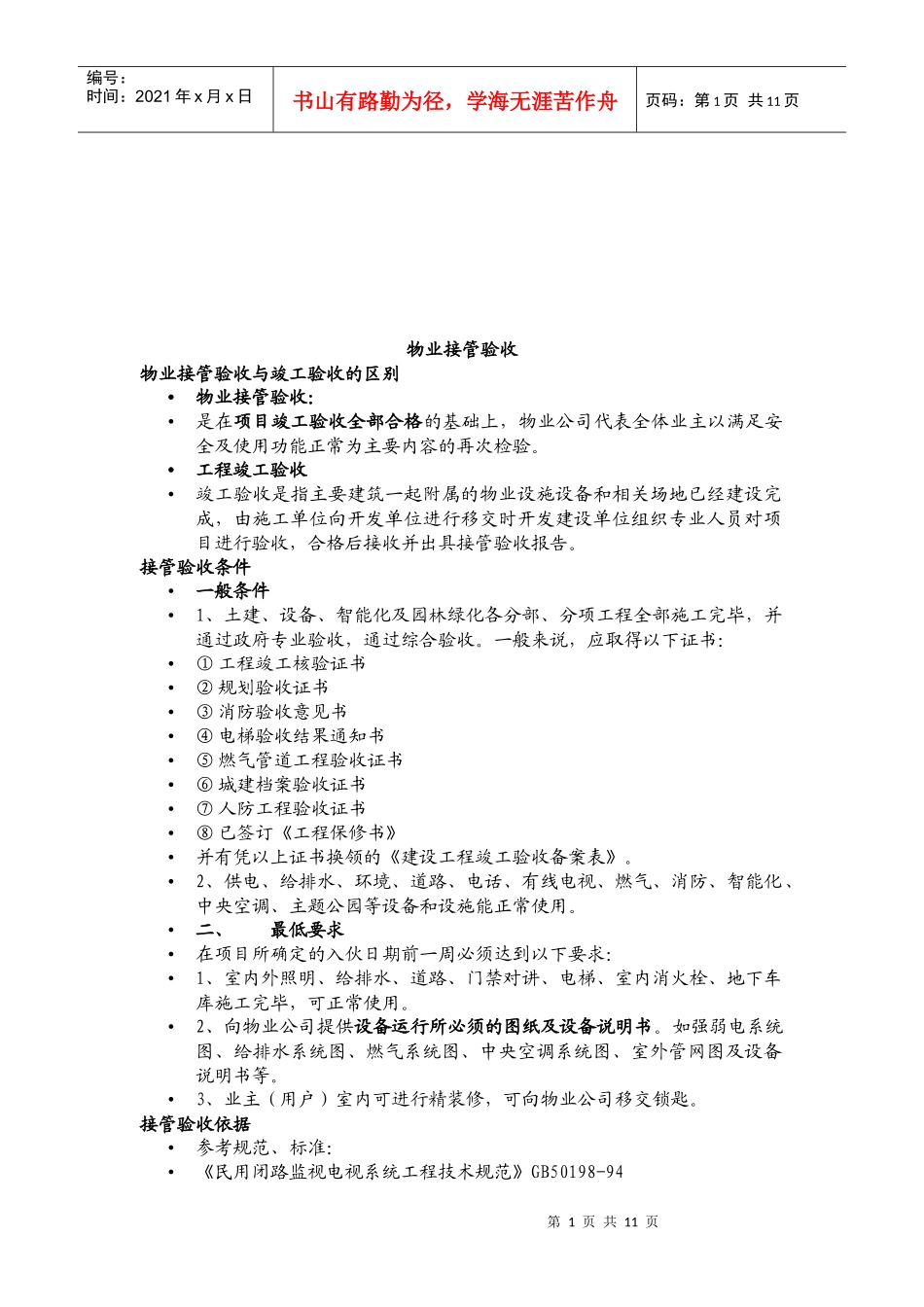 物业接管验收作业指导手册_第1页