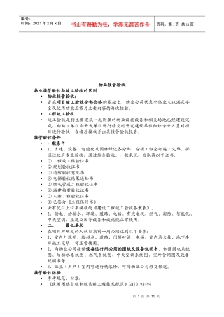 物业接管验收作业指导手册