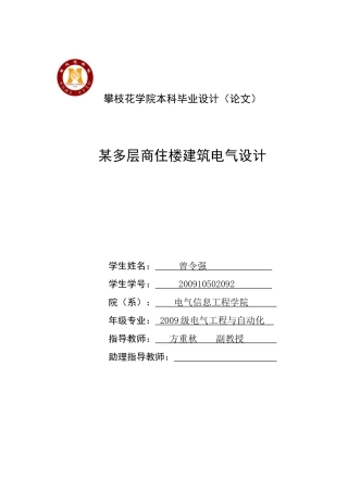 某多层商住楼建筑电气设计