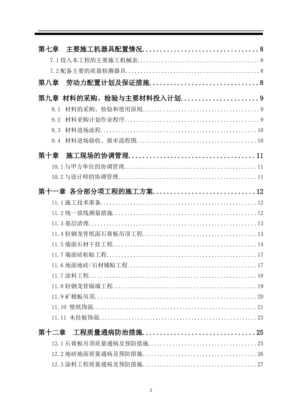 某广场样板房区装修工程施工组织设计方案_第3页
