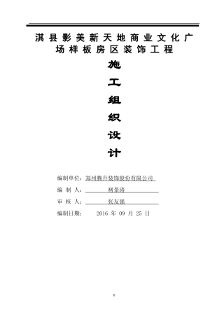 某广场样板房区装修工程施工组织设计方案