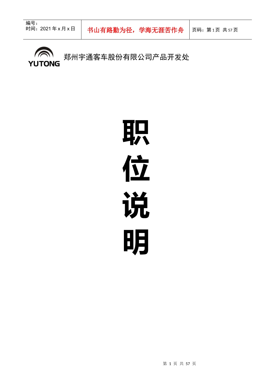 某某客车股份有限公司产品开发处职位说明书_第1页