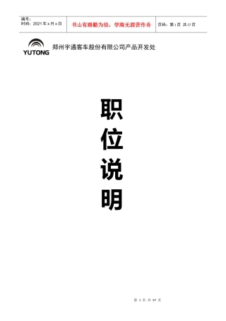某某客车股份有限公司产品开发处职位说明书