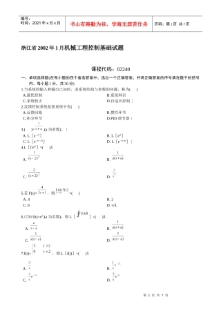 机械工程控制基础试卷