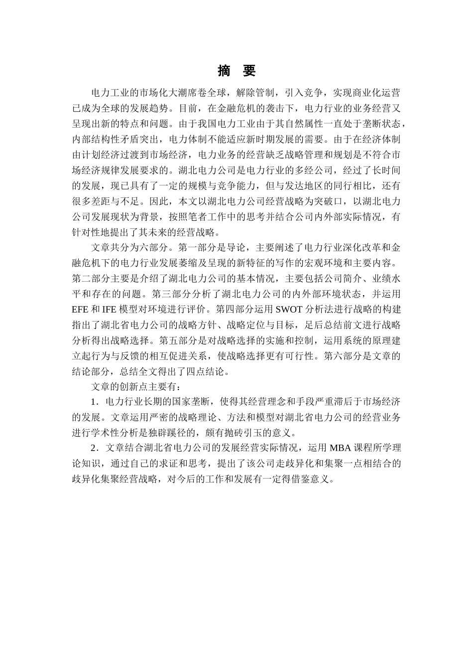 湖北省电力公司经营战略研究[1]_第1页