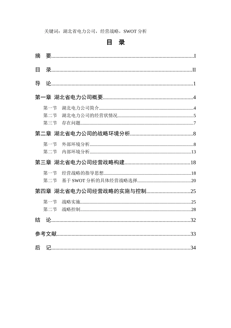 湖北省电力公司经营战略研究[1]_第2页
