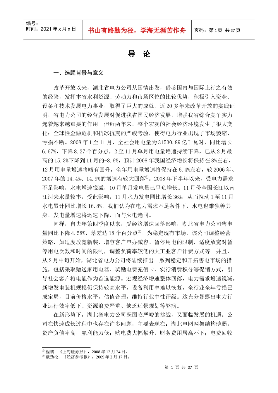 湖北省电力公司经营战略研究[1]_第3页