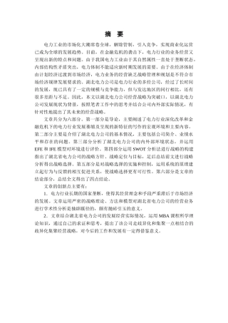 湖北省电力公司经营战略研究[1]