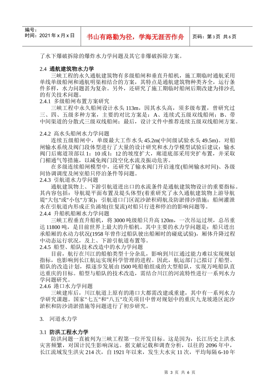 漫谈三峡工程建设中的水力学问题_第3页