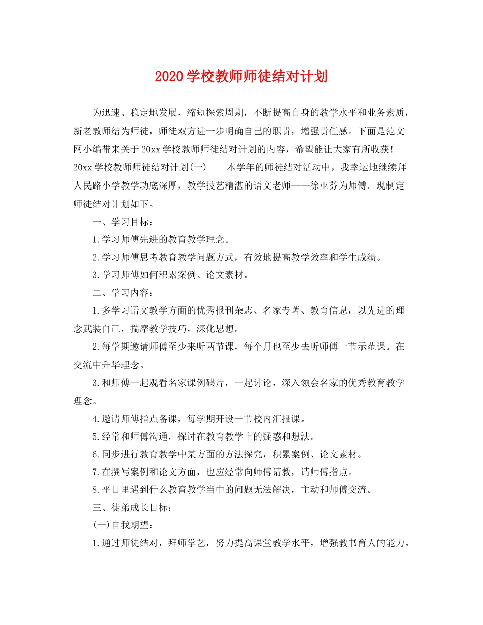 学校教师师徒结对计划 _第1页