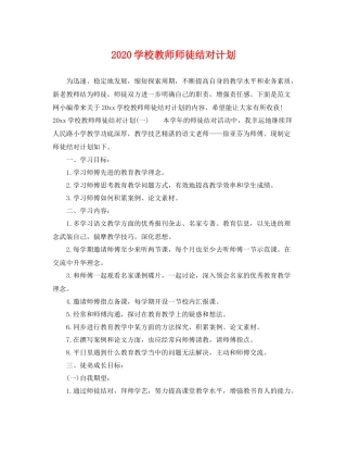 学校教师师徒结对计划 