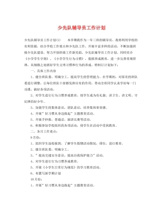 少先队辅导员工作计划 