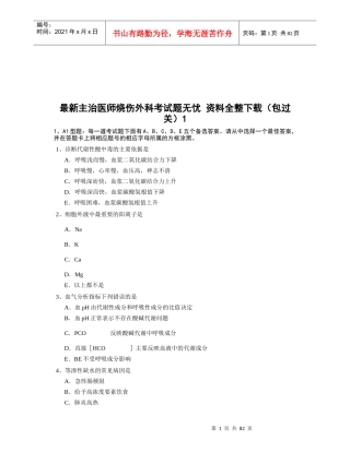 最新主治医师烧伤外科考试题