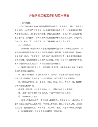 少先队关工委工作计划范本模板 