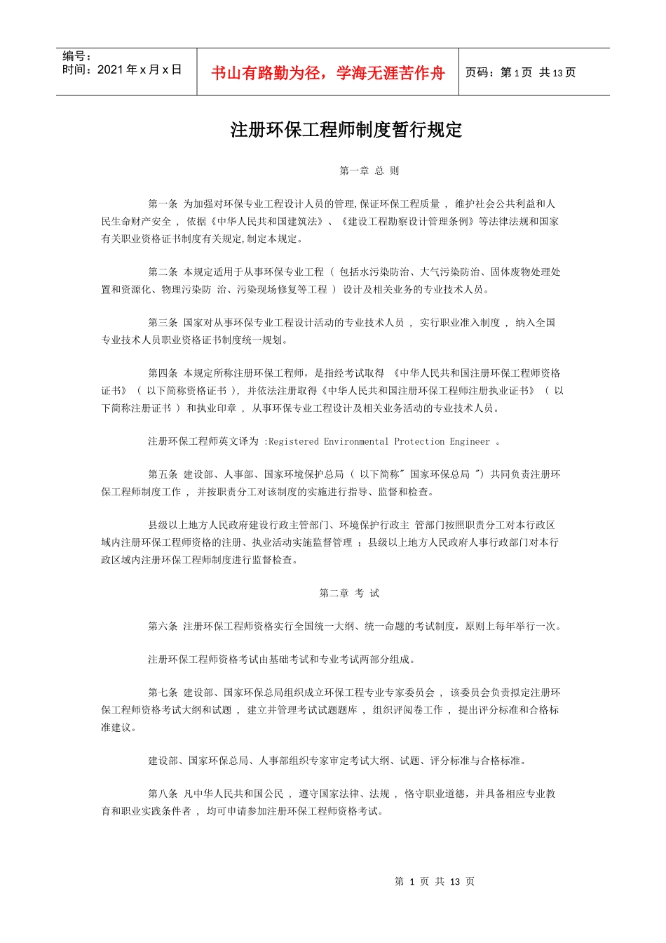 注册环保工程师-为加强对环境工程专业设计人员的管理，提高_第1页