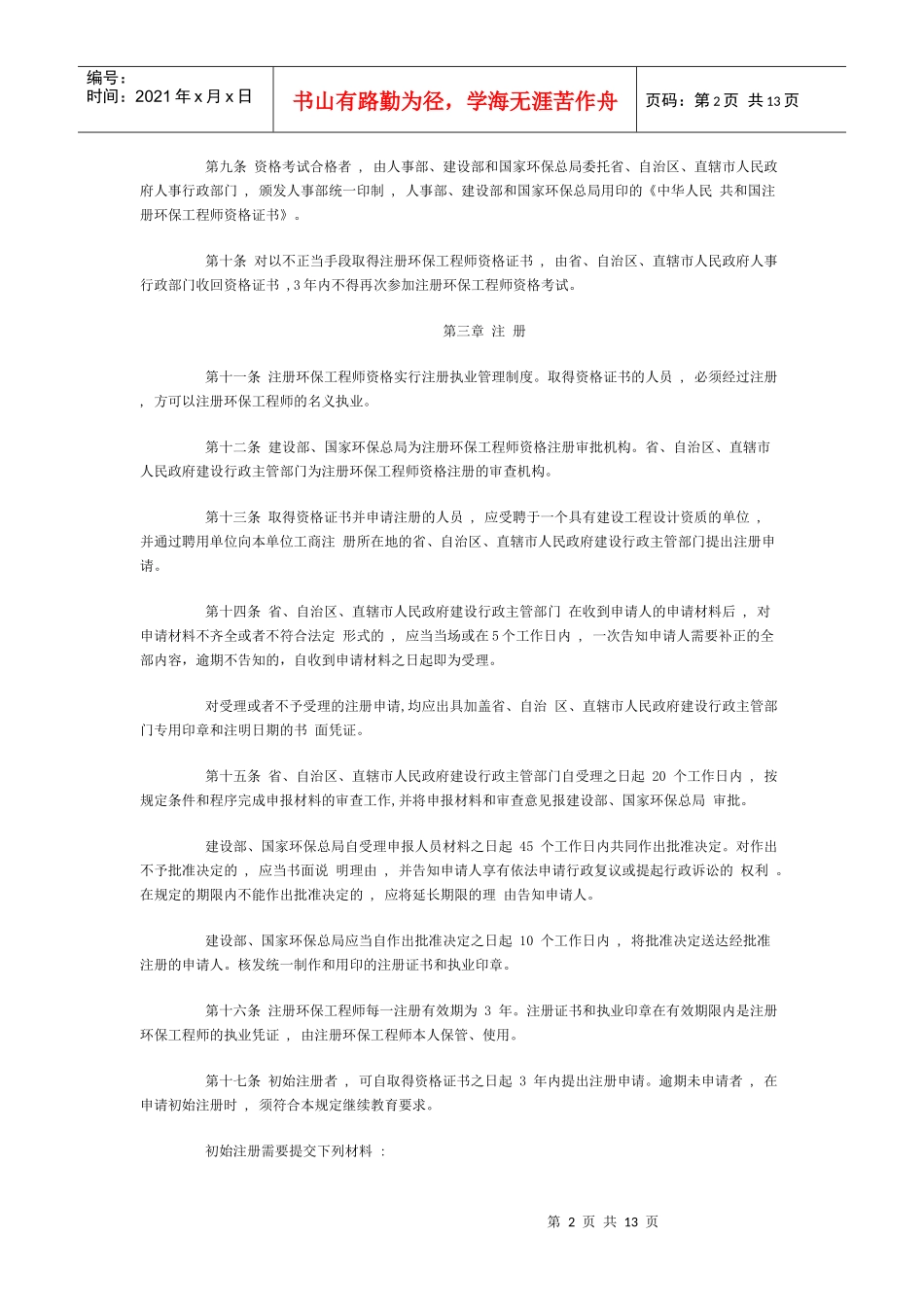 注册环保工程师-为加强对环境工程专业设计人员的管理，提高_第2页