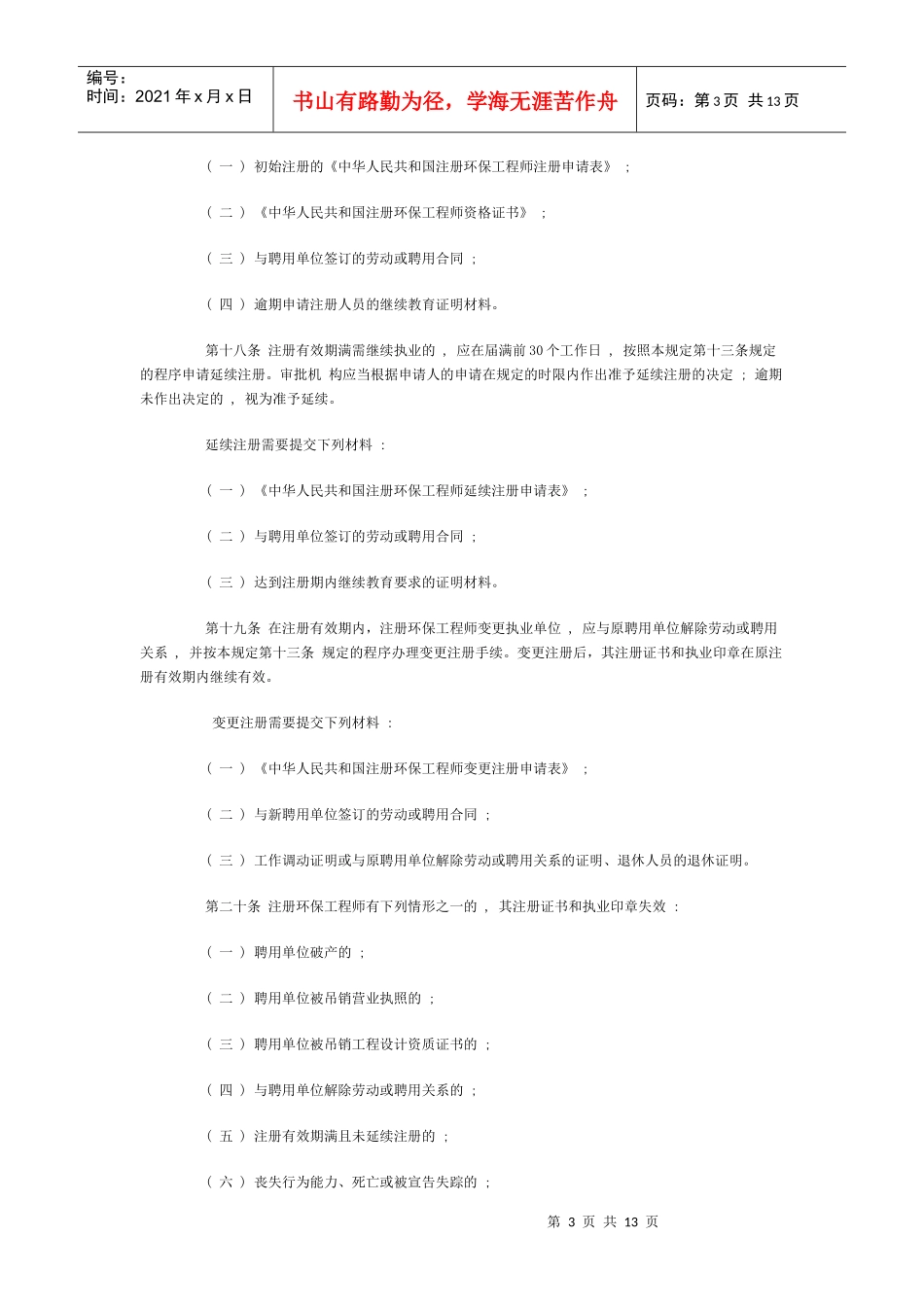 注册环保工程师-为加强对环境工程专业设计人员的管理，提高_第3页