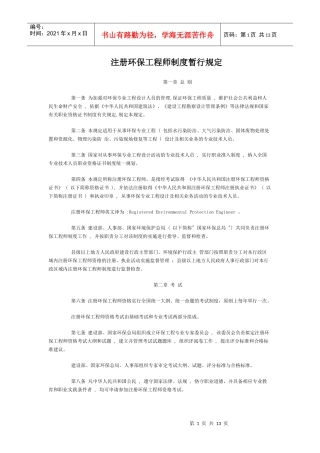 注册环保工程师-为加强对环境工程专业设计人员的管理，提高