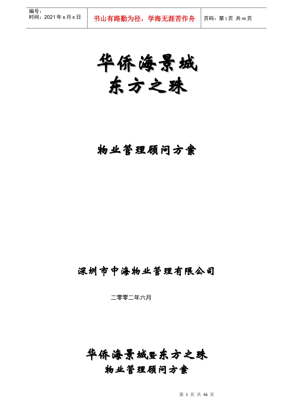 某物业公司管理顾问方案_第1页