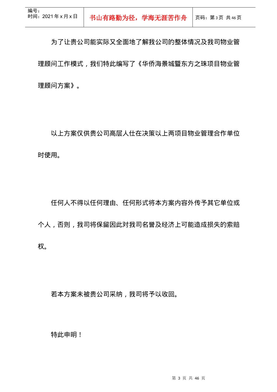 某物业公司管理顾问方案_第3页