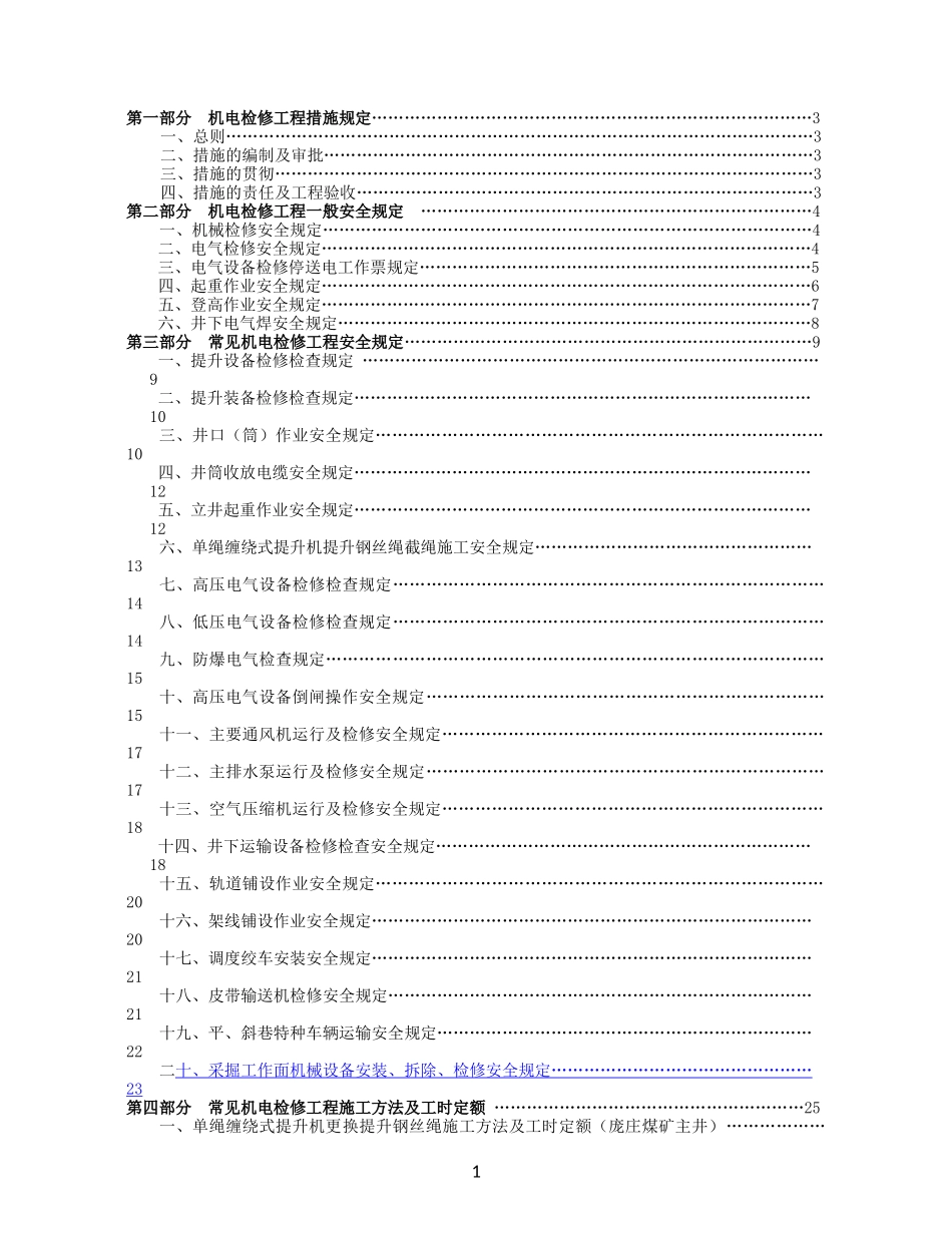煤矿机电常见检修工程一般安全规定_第2页