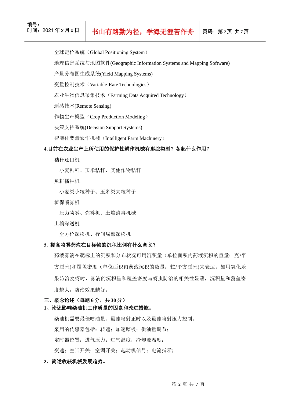 现代农业装备(往年的两套试卷)(2)_第2页