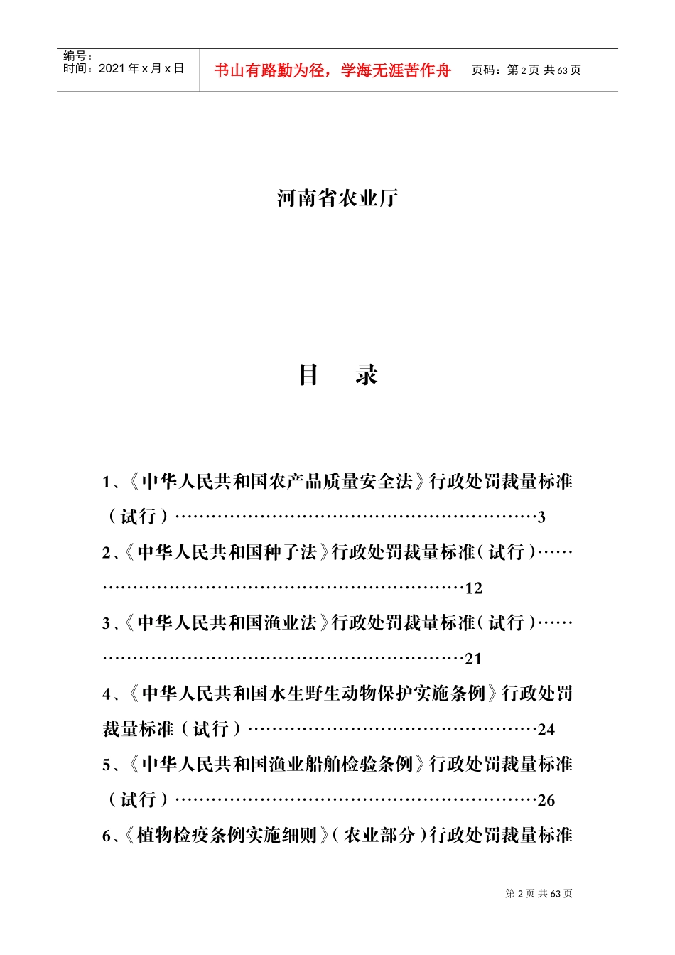 某某省农业行政处罚裁量标准概述_第2页