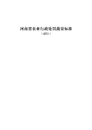 某某省农业行政处罚裁量标准概述