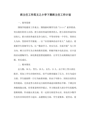 班主任工作范文小学下期班主任工作计划