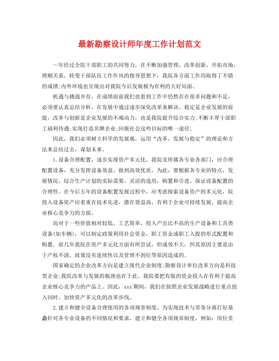 最新勘察设计师年度工作计划范文 _第1页