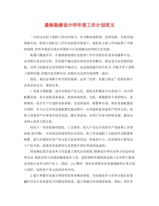 最新勘察设计师年度工作计划范文 