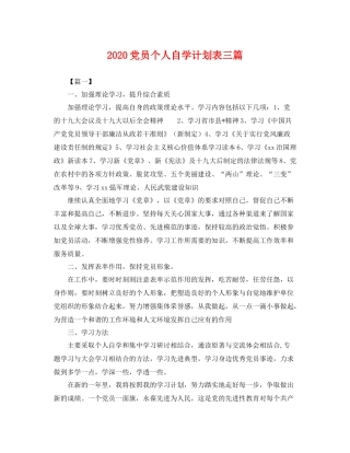 党员个人自学计划表三篇 