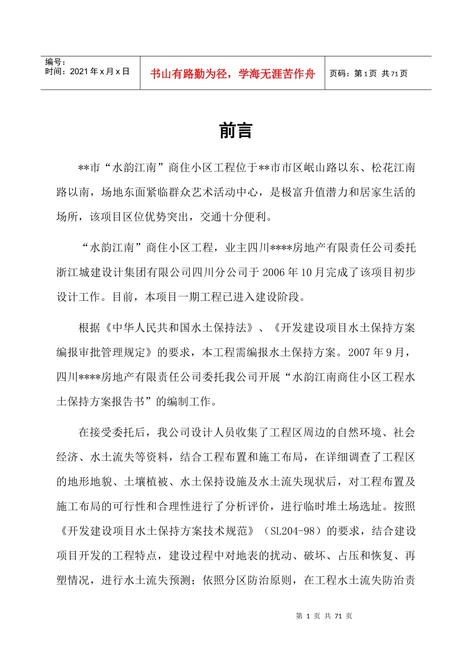 水韵江南商住小区水保方案报告书_第1页