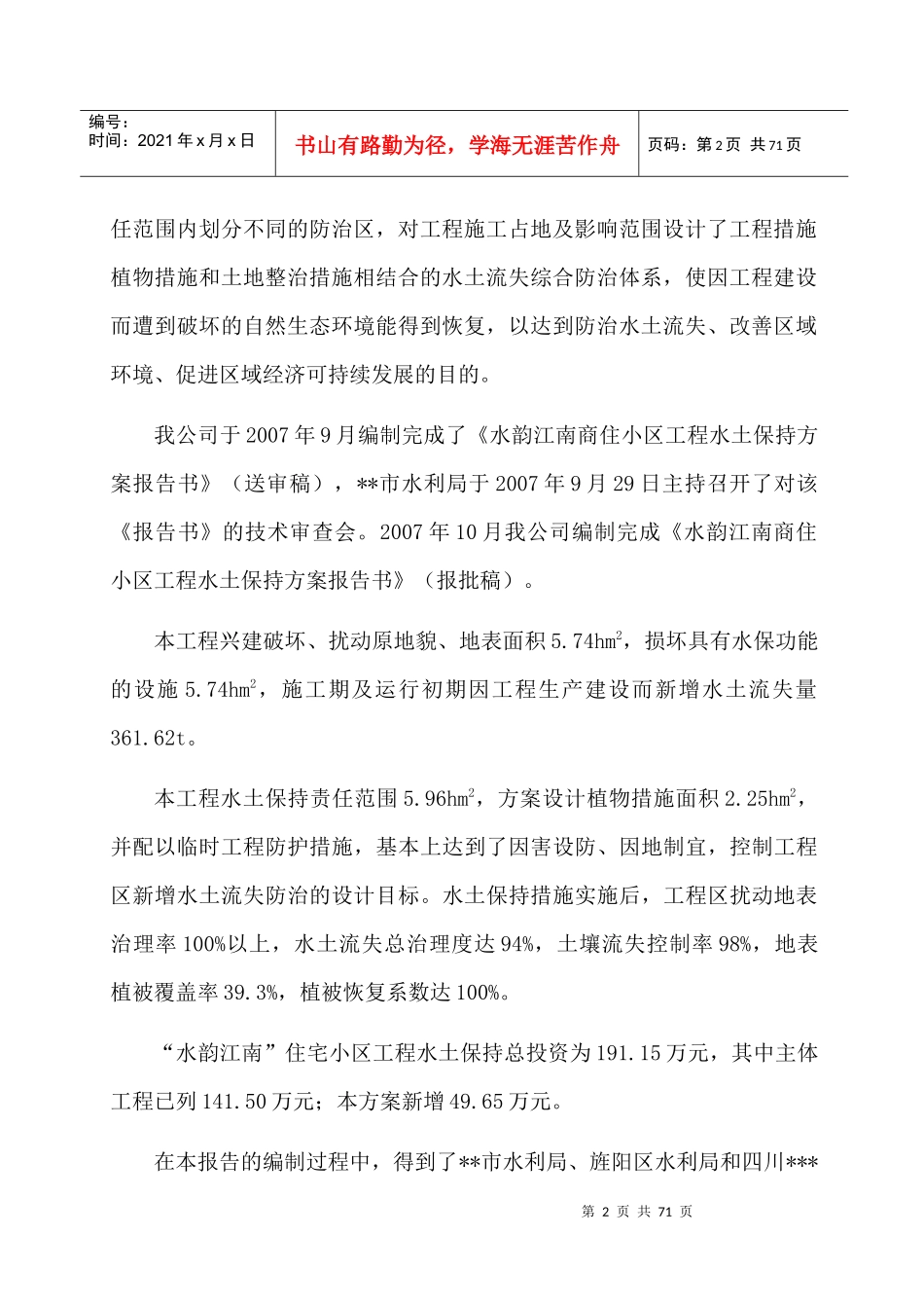 水韵江南商住小区水保方案报告书_第2页