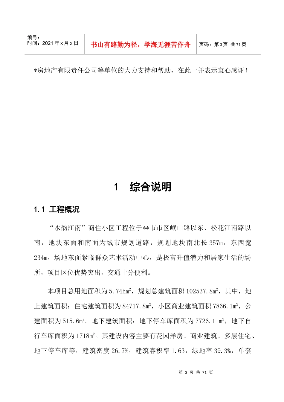 水韵江南商住小区水保方案报告书_第3页