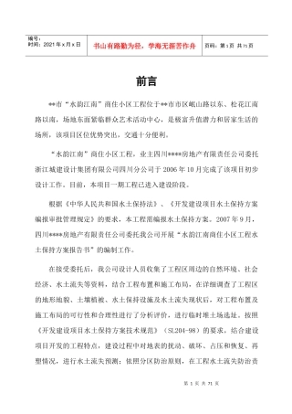 水韵江南商住小区水保方案报告书