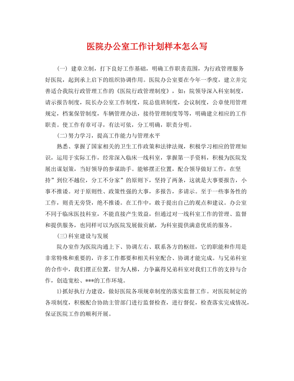 医院办公室工作计划样本怎么写 _第1页