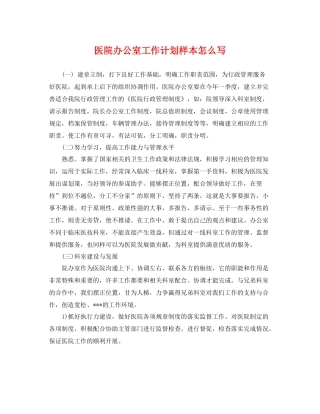 医院办公室工作计划样本怎么写 