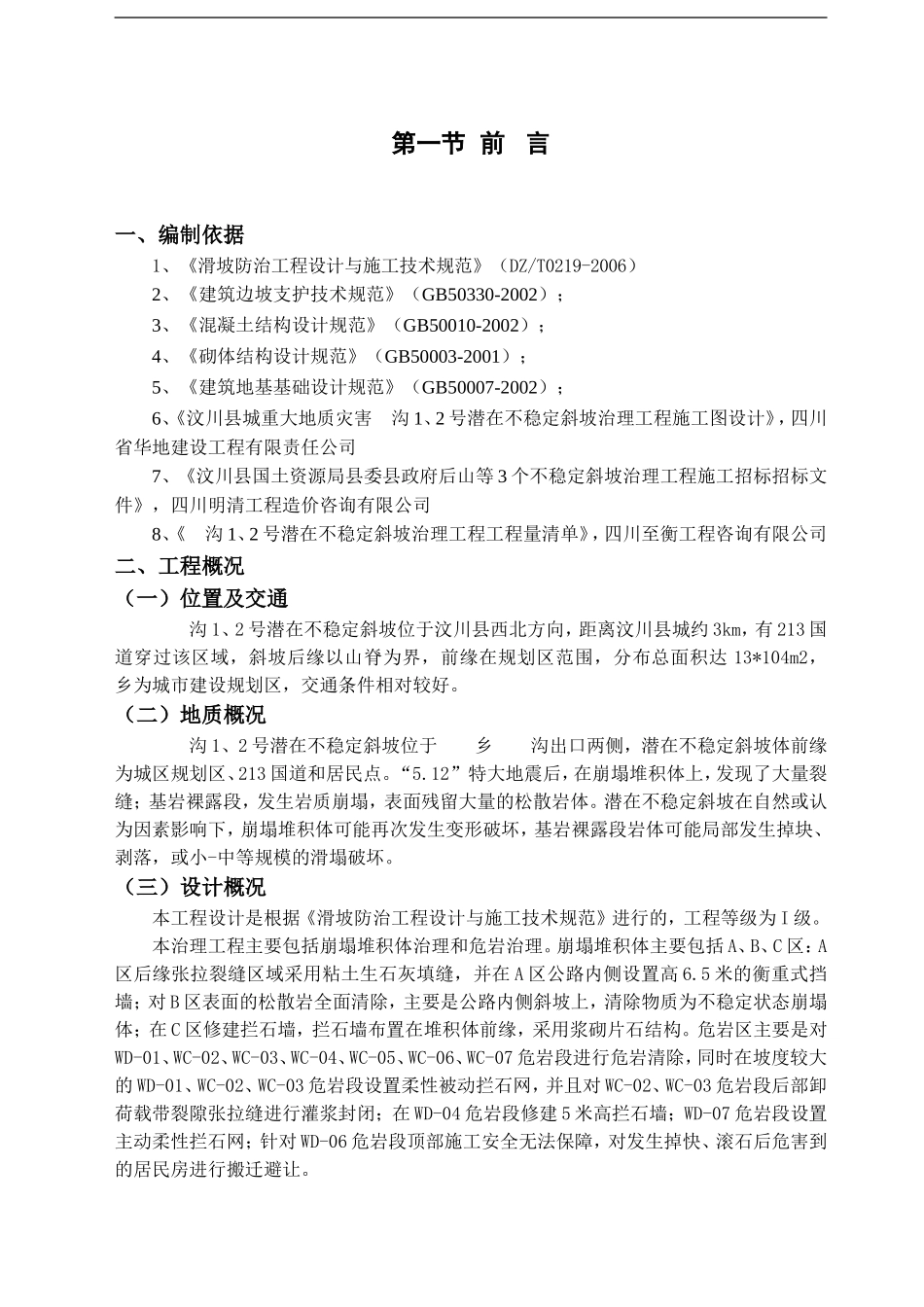 汶川县某潜在不稳定斜坡治理工程施工组织设计(DOC44页)_第2页