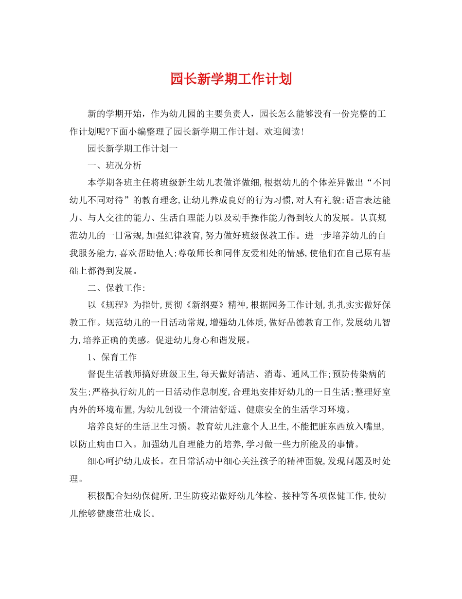 园长新学期工作计划 _第1页