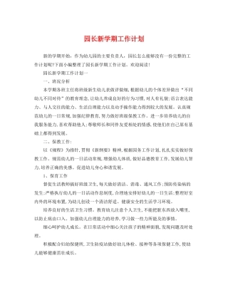 园长新学期工作计划 
