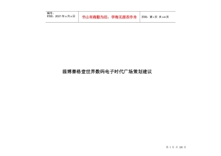 某世界数码电子时代广场策划建议