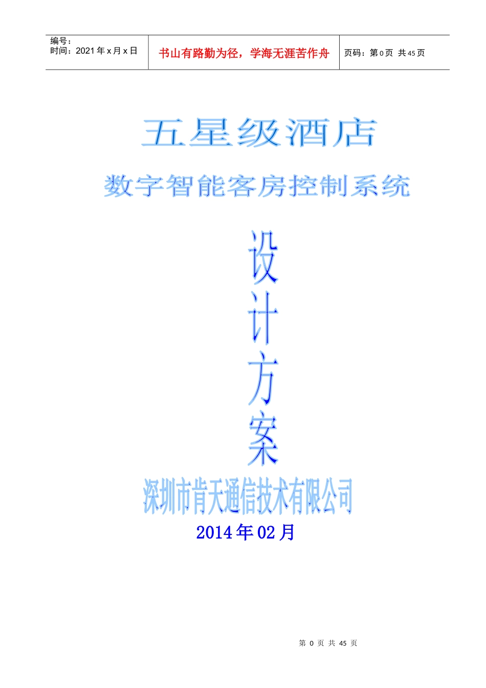 最新-星级酒店客控方案_第1页